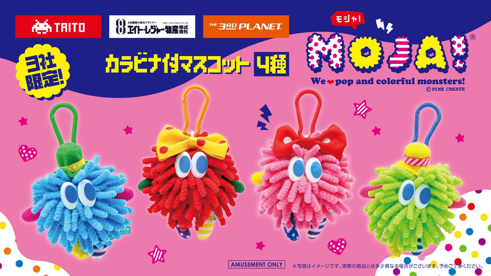 平成から復活したモジャモジャでかわいいモンスター「Moja!」のカラビナ付マスコットがタイトー、エイト・レジャー物産、サードプラネット限定プライズで6月に登場！