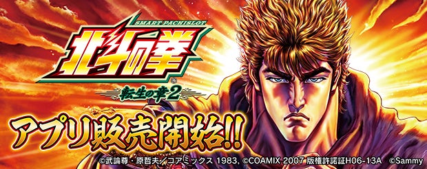 大人気スマスロ機「スマスロ 北斗の拳 転生の章2」スマートフォン向けアプリ販売開始！