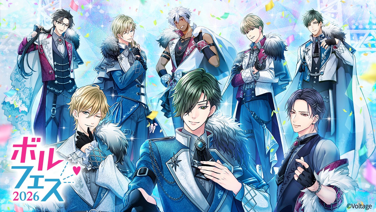 ボルテージの人気キャラクターが集結！年に一度の祭典「ボルフェス2026」6月13日(土)より開催“変わらない輝きを、いちばんそばで”をテーマに多彩な展示や企画を展開