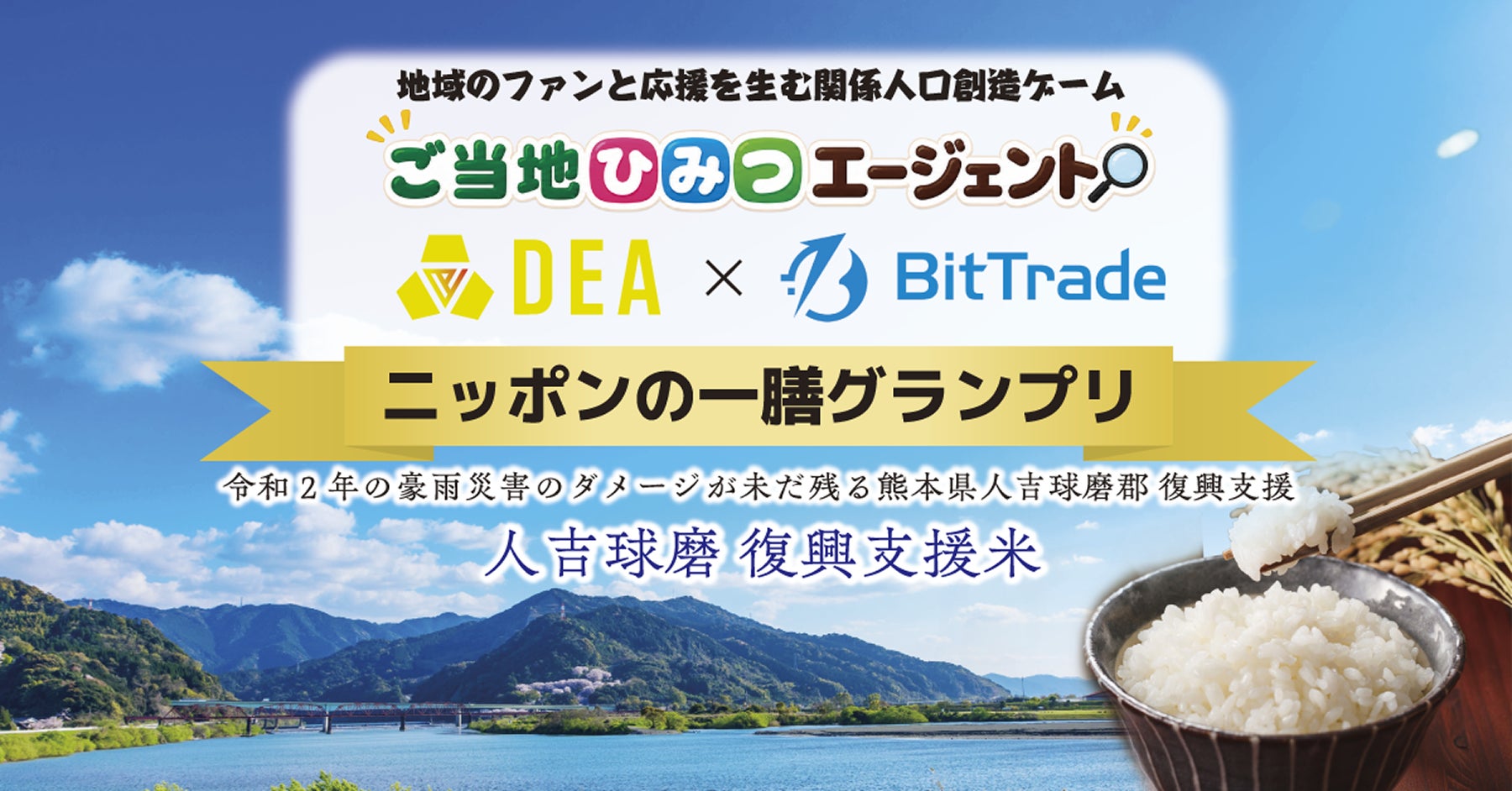 地域の「ファン」と「応援」を生む関係人口プラットフォーム「ご当地ひみつエージェント」にて「ニッポンの一膳グランプリ presented by BitTrade」を開催