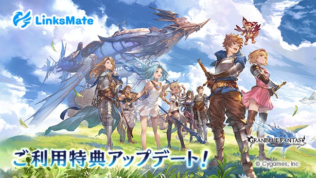 MVNOサービス「LinksMate（リンクスメイト）」にて‬「グランブルーファンタジー」での‬ご利用特典アップデートの及びスタープレゼント受け取り期間延長のお知らせ