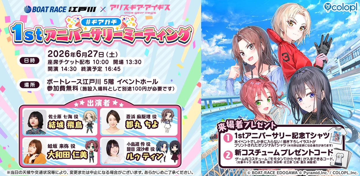 「BOAT RACE江戸川」×『アリス・ギア・アイギス』リアルイベント「#ギアガチ 1stアニバーサリーミーティング」を6月27日（土）に開催決定！
