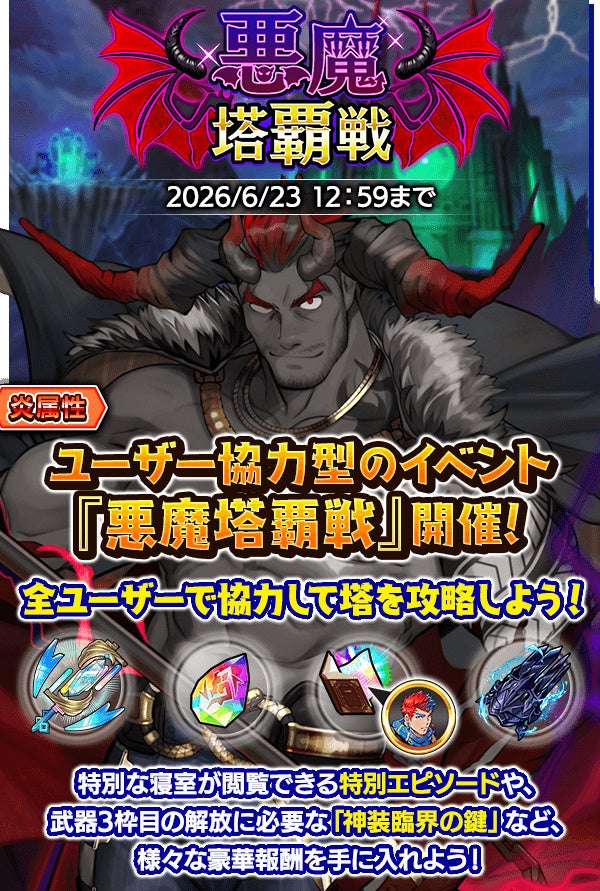 『クレイヴ・サーガ 神絆の導師』ユーザー協力型イベント「悪魔塔覇戦」開催！強力なスキルを持つ新キャラが獲得できる「レガリアガチャ」も登場！