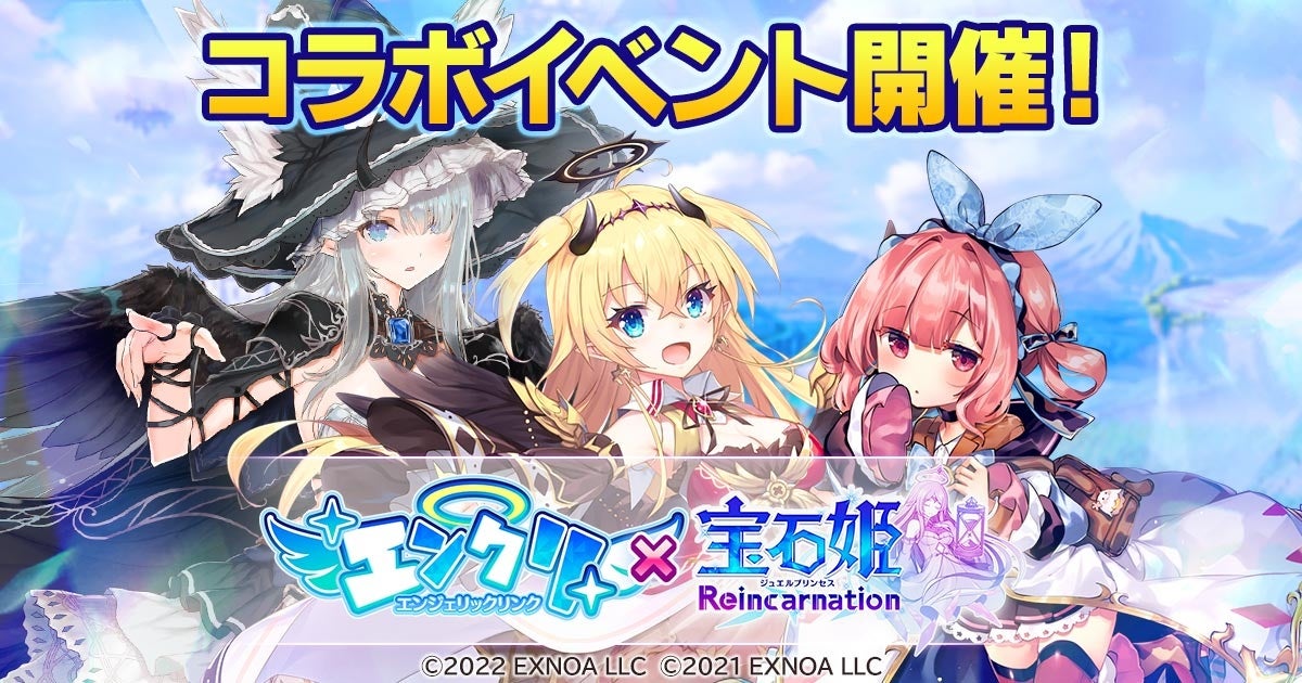 DMM GAMESによる3D放置RPG『宝石姫Reincarnation』において『エンジェリックリンク』とのコラボイベント開催！