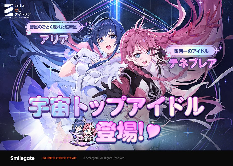 『カオスゼロナイトメア』新★5キャラ「テネブレア」実装！シーズン3新ストーリー公開＆リズムゲームイベント開催