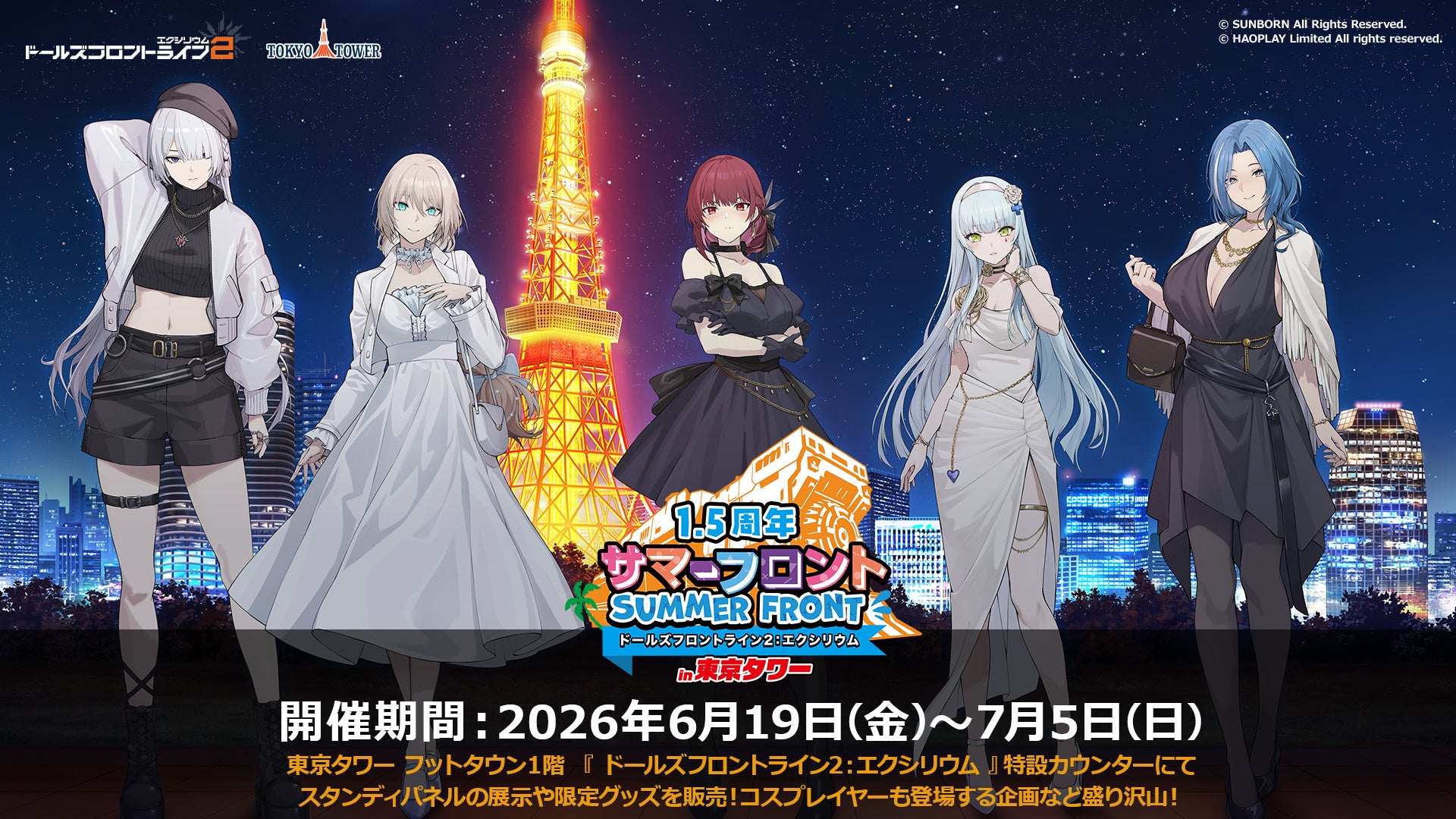 『ドールズフロントライン2：エクシリウム』「サマーフロントin東京タワー」のページを公開