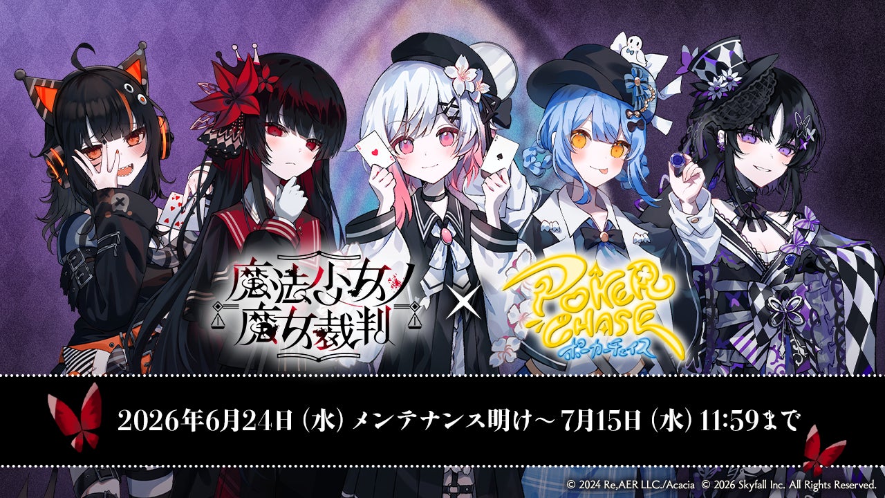 『ポーカーチェイス』が人気ゲーム「魔法少女ノ魔女裁判」と初コラボ！6/24 〜 7/15 期間限定イベント開催！