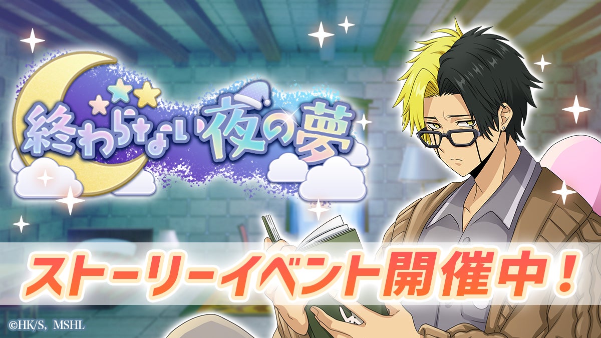 『マッシュル-MASHLE-マッスルパズル』『終わらない夜の夢 ストーリーイベント』＆『終わらない夜の夢 ピックアップガチャ マッシュ・フィン』開催！