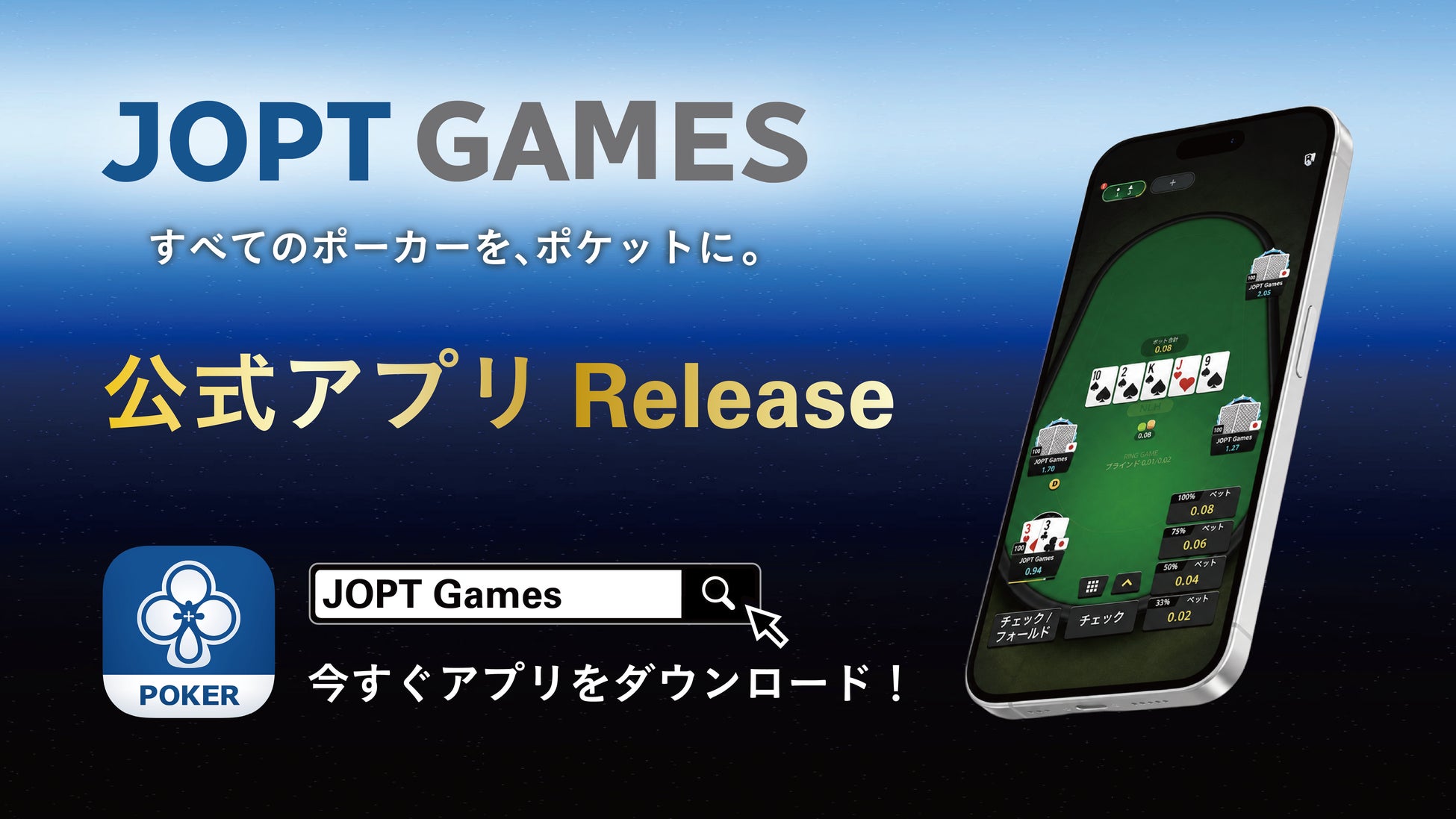JOPT公式ポーカーアプリ『JOPT Games』本日6月17日リリース｜WSOP/JOPTへ無料で参加できる。