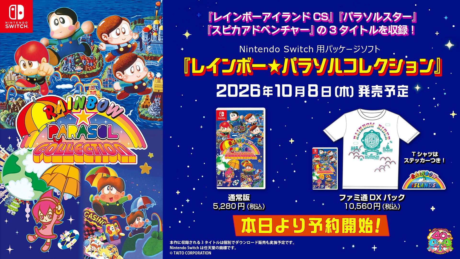 『レインボー★パラソルコレクション』2026年10月8日（木）発売決定！本日より予約開始！