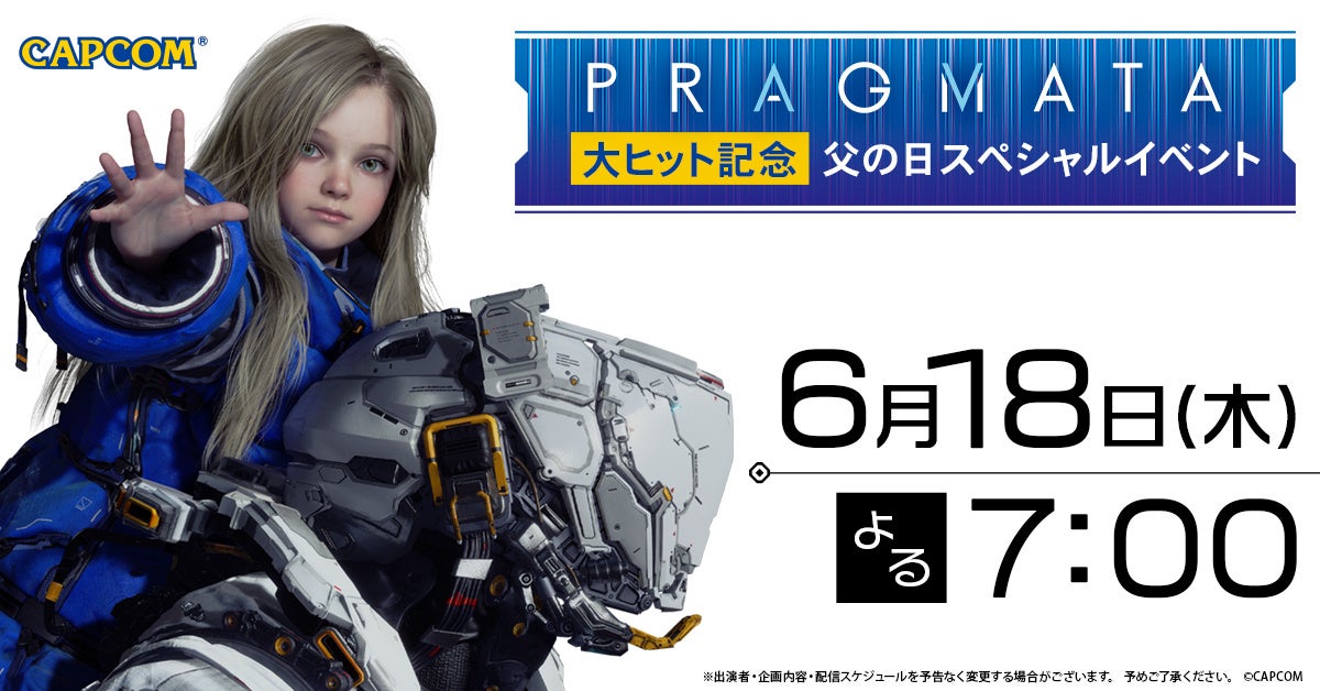 【イベント詳細決定】「『プラグマタ』大ヒット記念！父の日スペシャルイベント」が本日19時00分より配信！