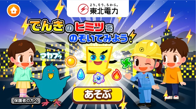 子ども向け無料社会体験アプリ『ごっこランド』に東北電力の新コンテンツ「でんきのヒミツをのぞいてみよう！」が登場！