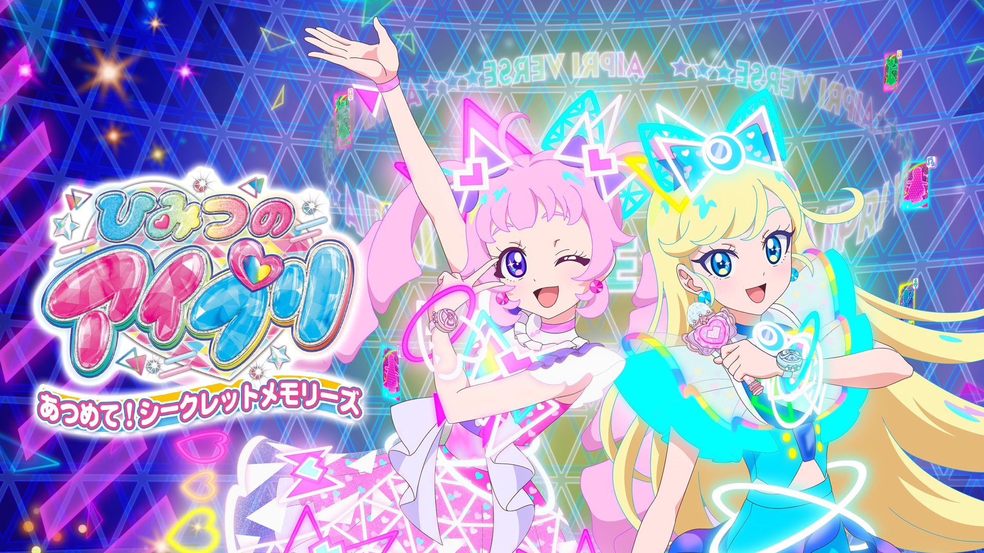 Nintendo Switch™用ゲームソフト 『ひみつのアイプリ あつめて！シークレットメモリーズ』 ダウンロード版販売終了およびファイナルセール実施のお知らせ