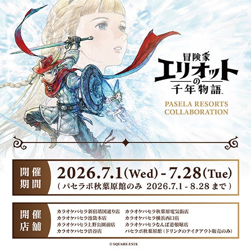 『冒険家エリオットの千年物語』とカラオケパセラとの初コラボ開催が決定！