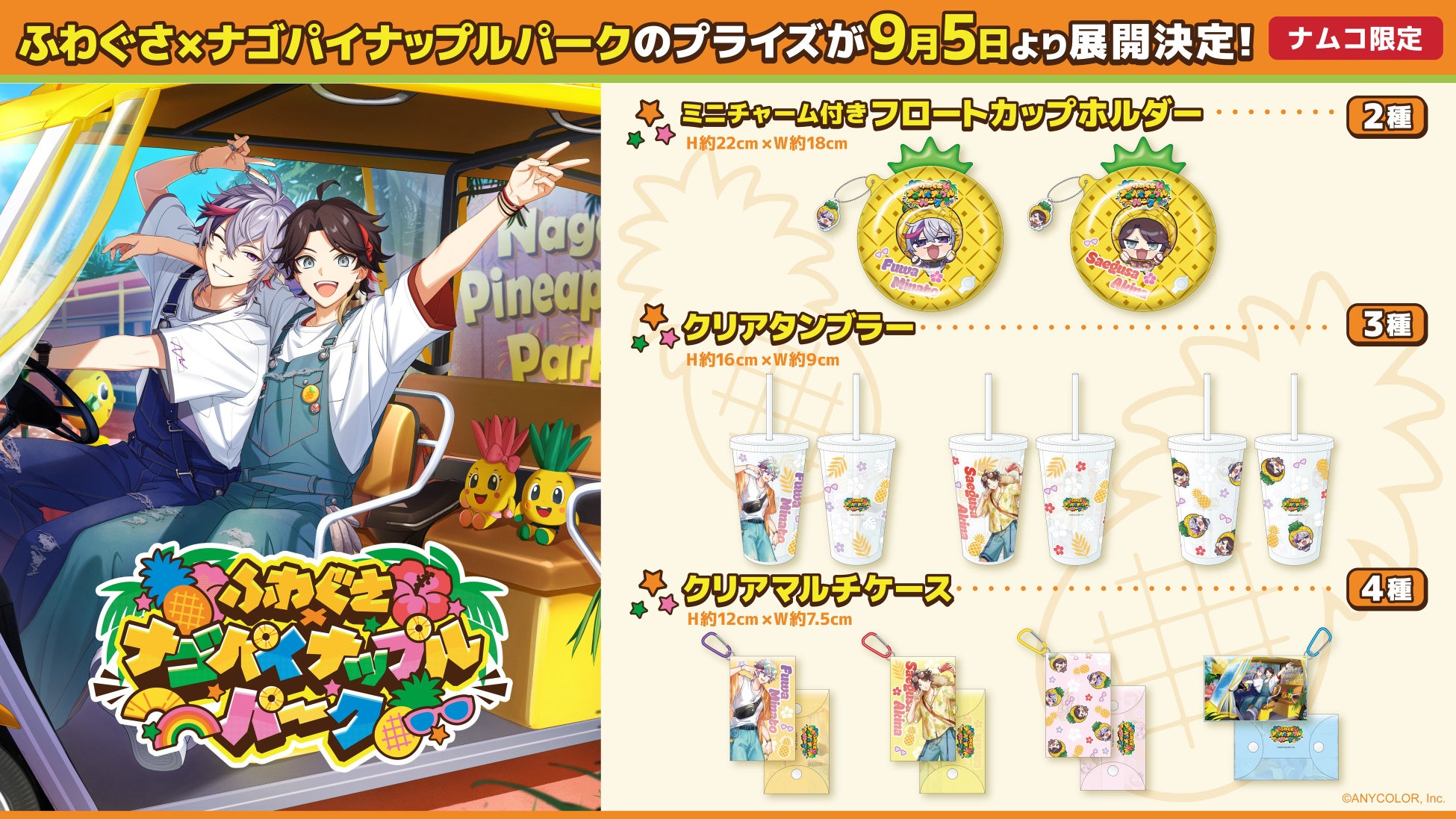 にじさんじ屈指の人気VTuberコンビが、ナムコ限定プライズに！ にじさんじ「ふわぐさ」× ナゴパイナップルパーク コラボプライズ　2026年9月5日(土)よりナムコ限定で順次展開！