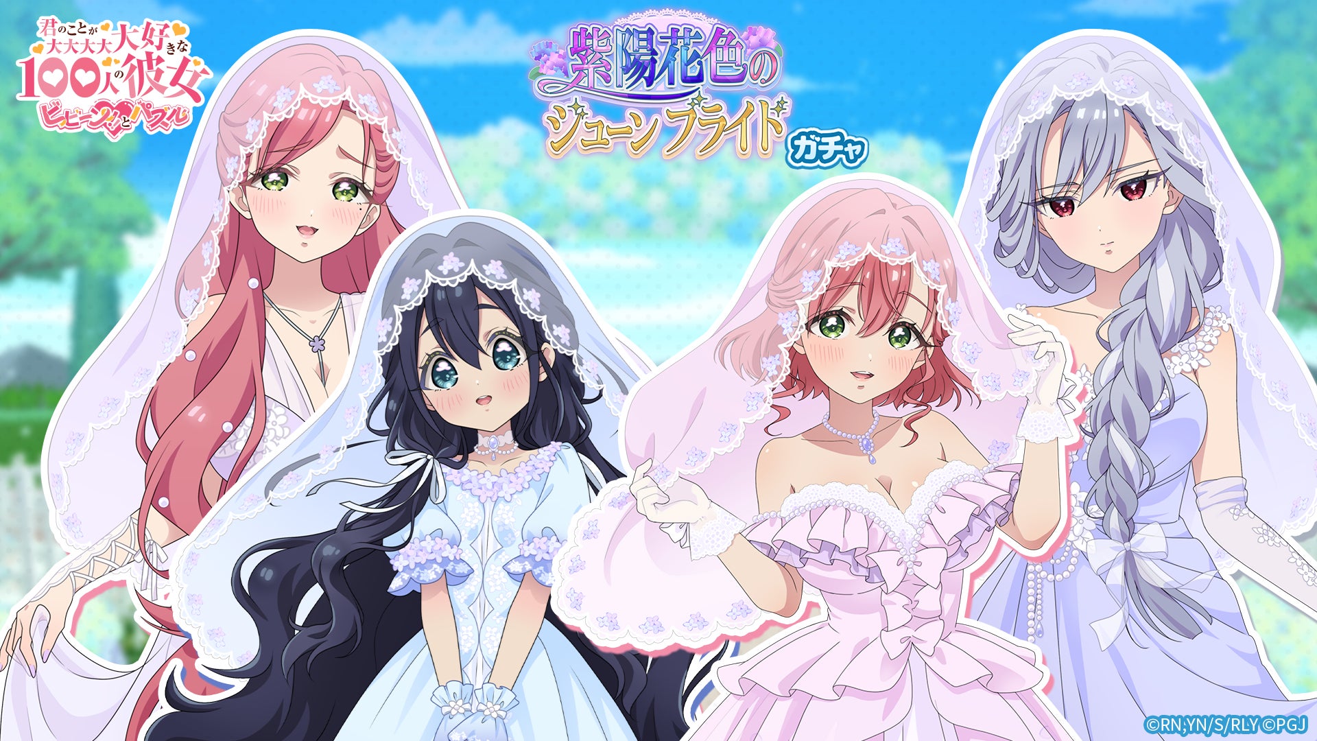 『君のことが大大大大大好きな100人の彼女 ビビーン!!とパズル』「【紫陽花ドレス】ピックアップガチャ」開催！