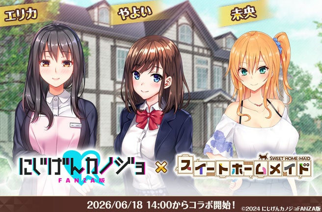 DMM GAMES『スイートホームメイド』『にじげんカノジョFANZA版』とのコラボイベント開催！