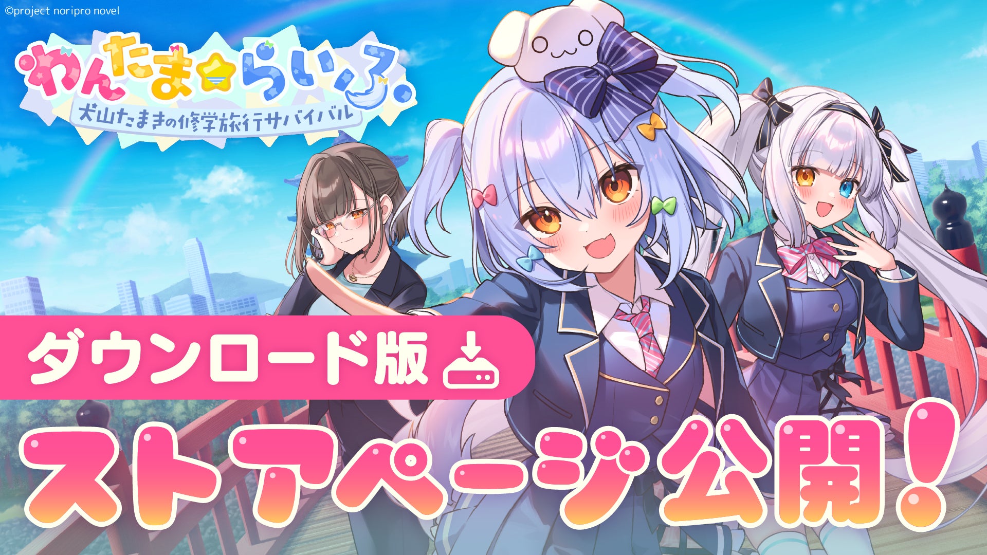 【6月25日発売！】新作ゲーム『わんたま☆らいふ　〜犬山たまきの修学旅行サバイバル〜』のストアページがSteam、ニンテンドーeショップなどで公開！