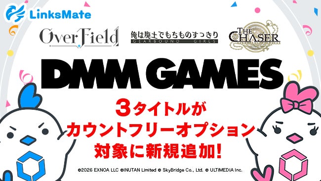 『DMM GAMES』にて配信中のゲーム3タイトルがMVNOサービス「LinksMate（リンクスメイト）」のカウントフリーオプション対象コンテンツとして2026年6月18日（木）より追加！
