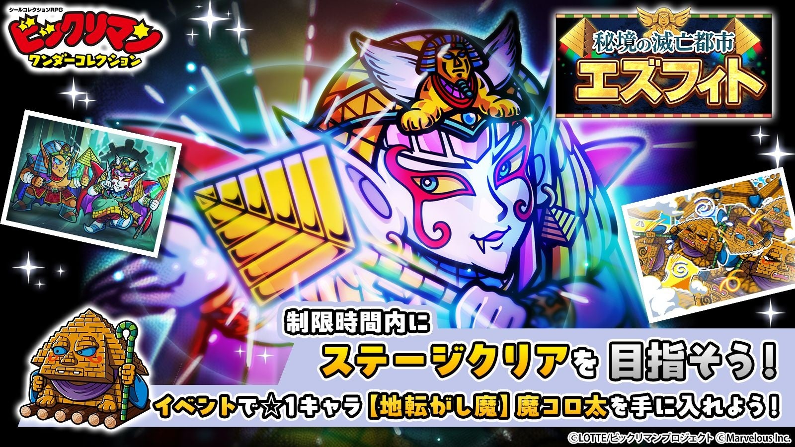 シールコレクションRPG『ビックリマン・ワンダーコレクション』：期間限定イベント「秘境の滅亡都市エズフィト」の開始！新キャラ「魔妃クレオクス」、「魔子クレオクフ」が登場！