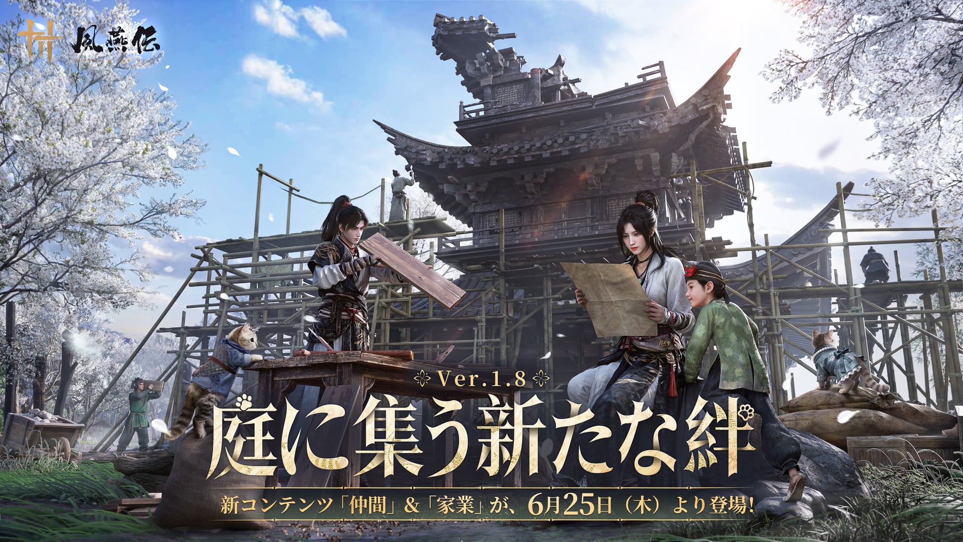 オープンワールドアクションRPG『風燕伝（Where Winds Meet）』Ver.1.8アップデートを6月25日（木）に実施！