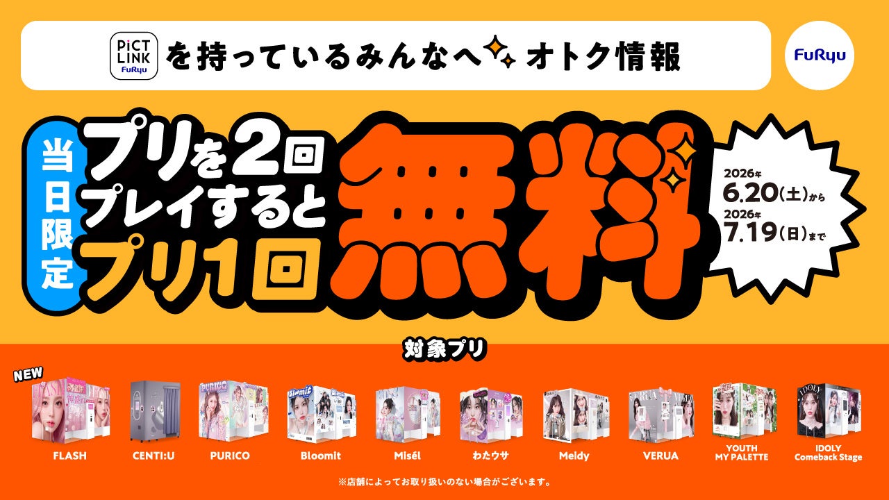 プリを2回撮ると3回目が無料に！フリューが期間限定の特別キャンペーンを実施『当日3回目お得サービス』を6月20日からスタート！