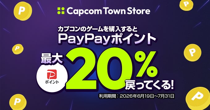 PayPayでカプコンPCゲームがおトクに！　最大20％ポイント還元キャンペーンを開催