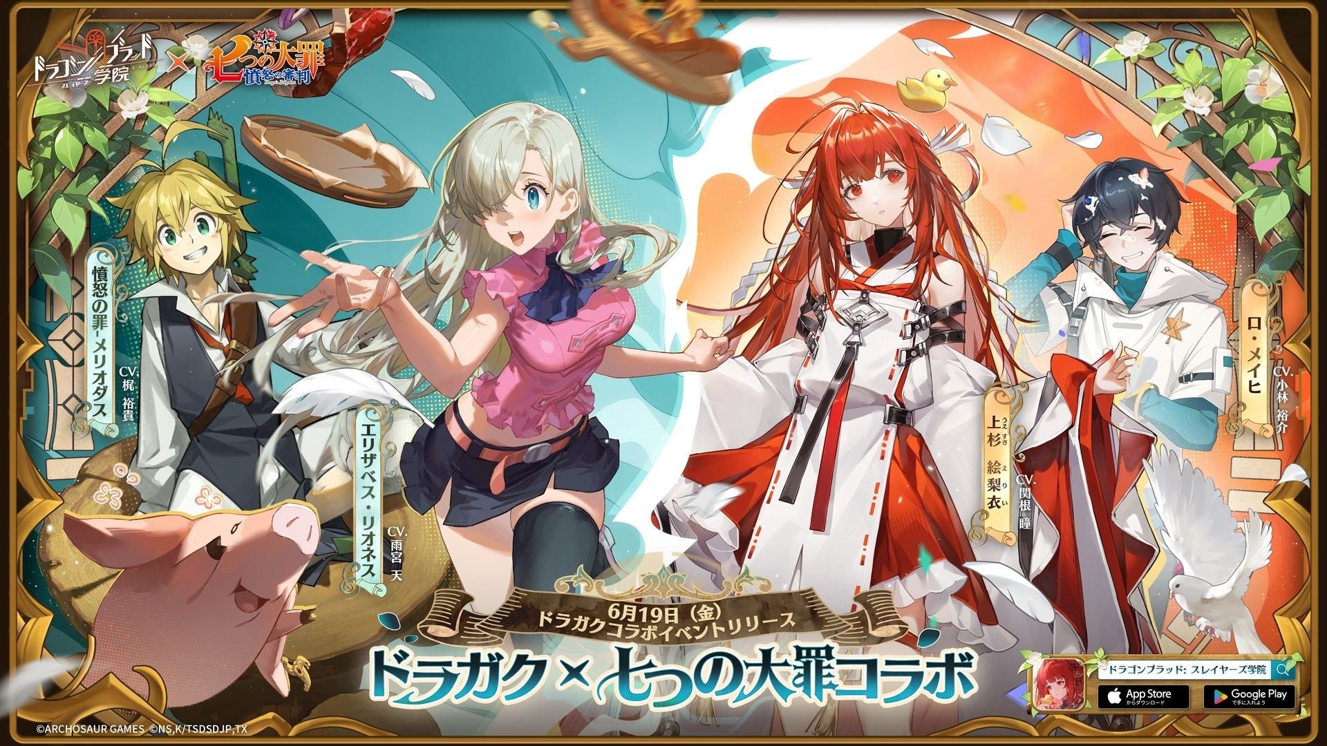 『ドラゴンブラッド：スレイヤーズ学院』×『七つの大罪』コラボ、6/19より開催！伝説の人気キャラクター「エリザベス」「メリオダス」が限定SSRとして登場