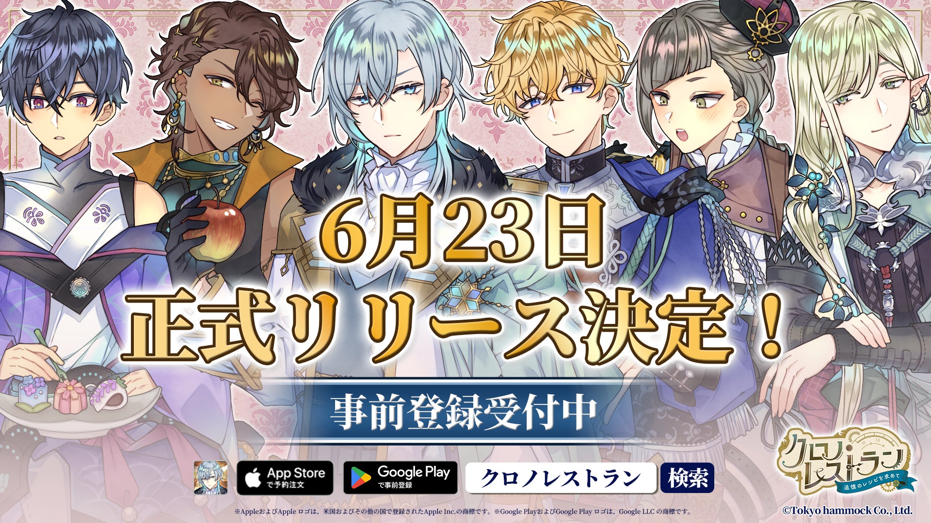 完全新作スマートフォンゲーム『クロノ・レストラン〜追憶のレシピを求めて〜』2026年6月23日(火)正式リリース決定のお知らせ