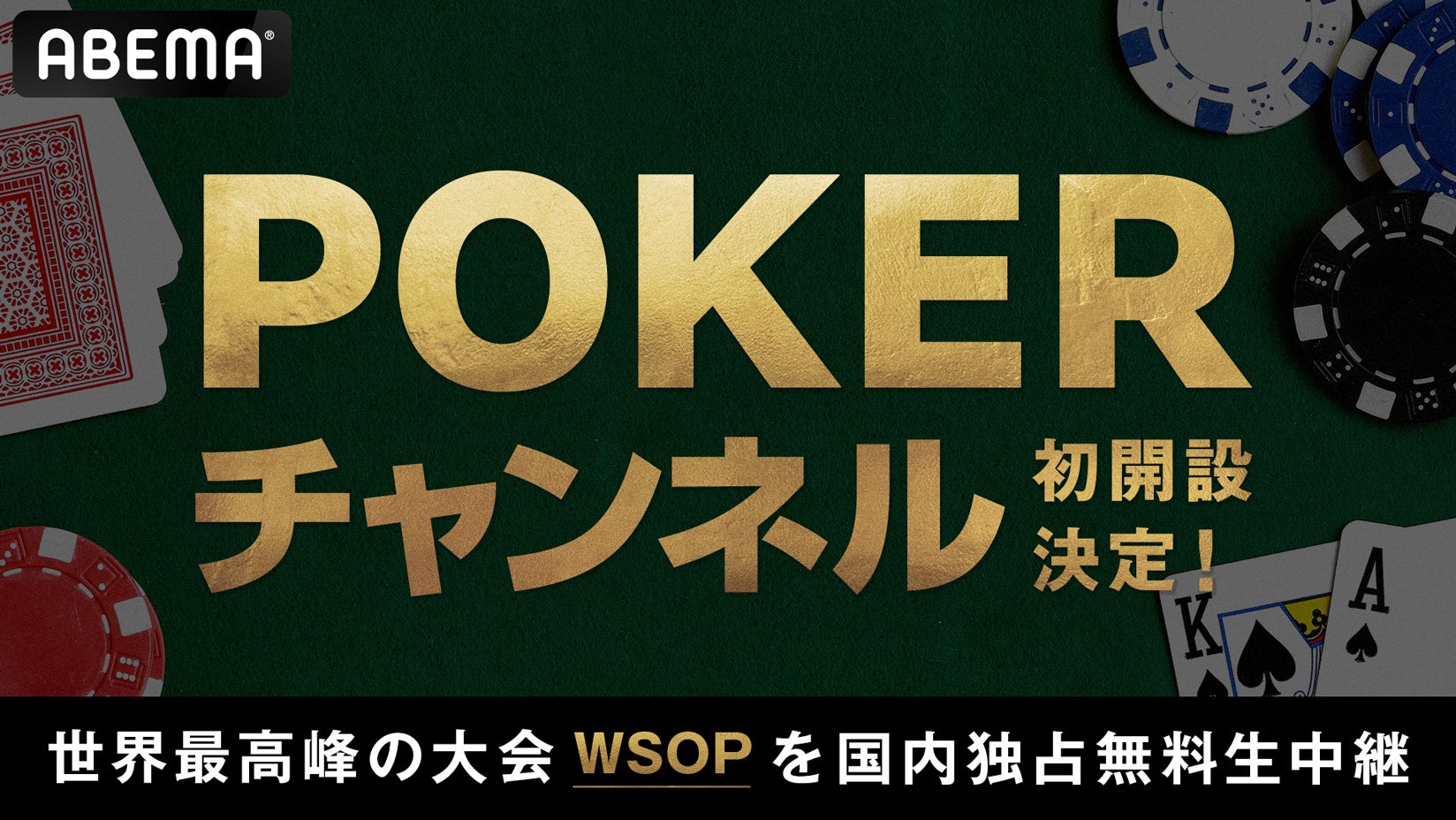 ABEMAに「POKERチャンネル」初開設が決定！6月26日（金）に吉村崇、本郷奏多、世界のヨコサワら出演の特別番組放送！翌日からは世界最大級のポーカー大会『WSOP』を国内独占無料生中継