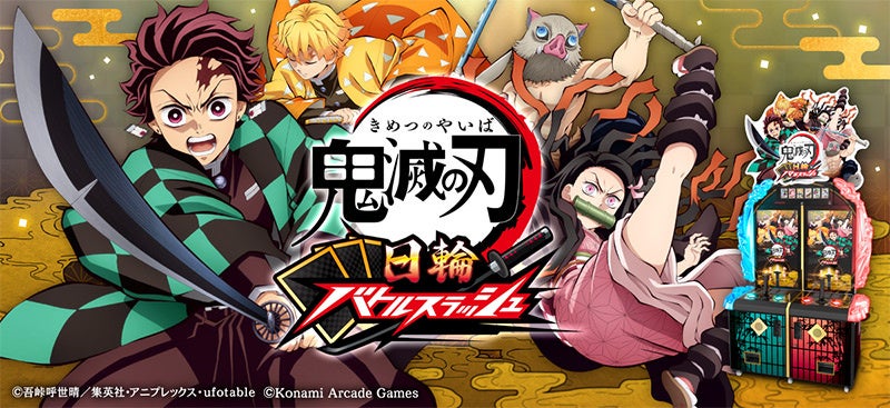 『鬼滅の刃 日輪バトルスラッシュ』が7月9日(木)から順次稼働開始！