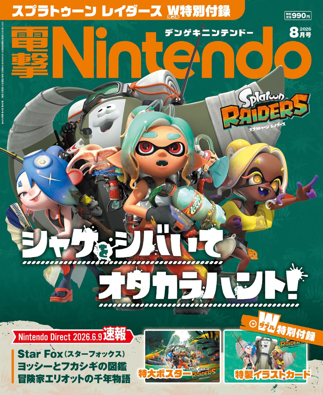 『スプラトゥーン レイダース』特大ポスターとイラストカードのダブル付録！ 『電撃Nintendo 2026年8月号』は『ヨッシーとフカシギの図鑑』はじめ注目タイトルの記事が満載で本日6月19日発売！