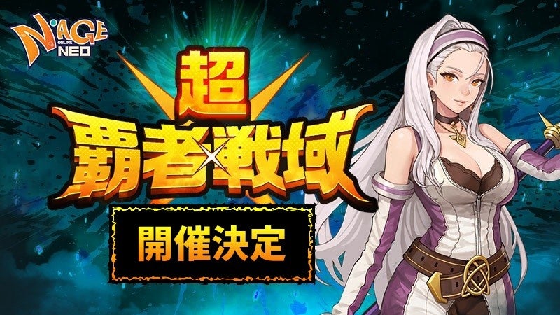 あの熱い夏が帰ってきた！『N-AGE ONLINE NEO』、期間限定最強決定戦“Season Server2026「超・覇者戦域」”始動！6月25日（木）より先行事前プレイがスタート！