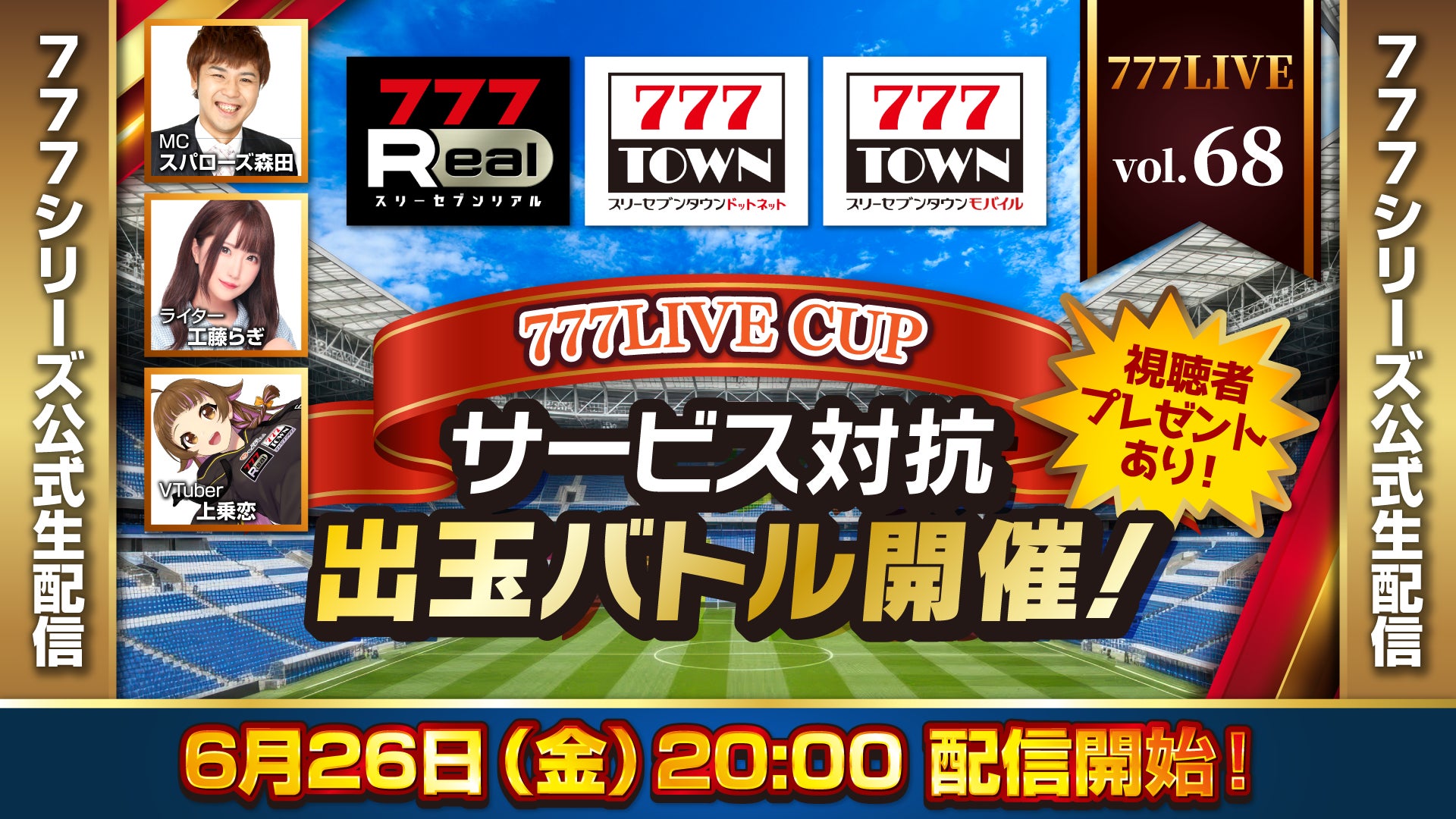777LIVE CUP　サービス対抗出玉バトル開催！6月26日（金）20時から「777LIVE Vol.68」生配信