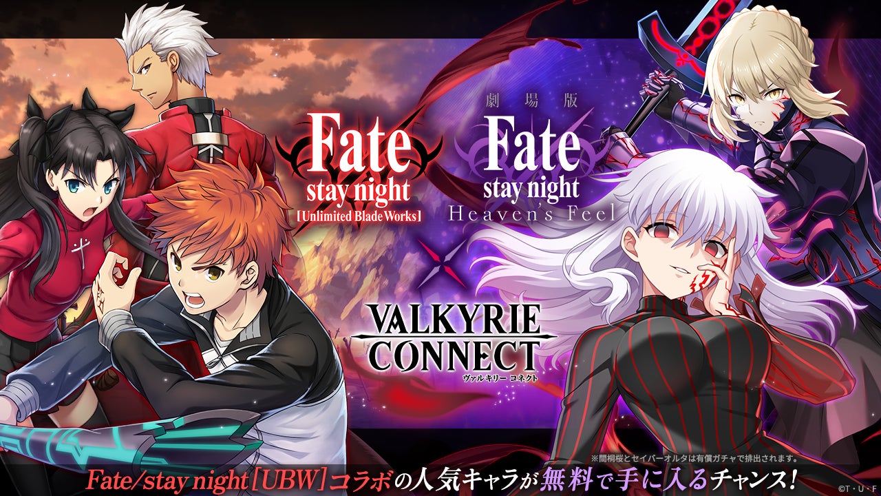 至高のハイファンタジーRPG『ヴァルキリーコネクト』が『Fate/stay night [UBW]』『Fate/stay night [HF]』と豪華コラボ！人気キャラが無料で手に入るチャンス！
