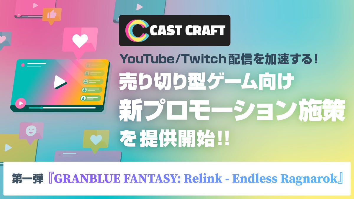 CastCraft、売り切り型ゲーム向けの新プロモーション施策を提供開始 ─ タイトルの顔となる配信者を生み出す
