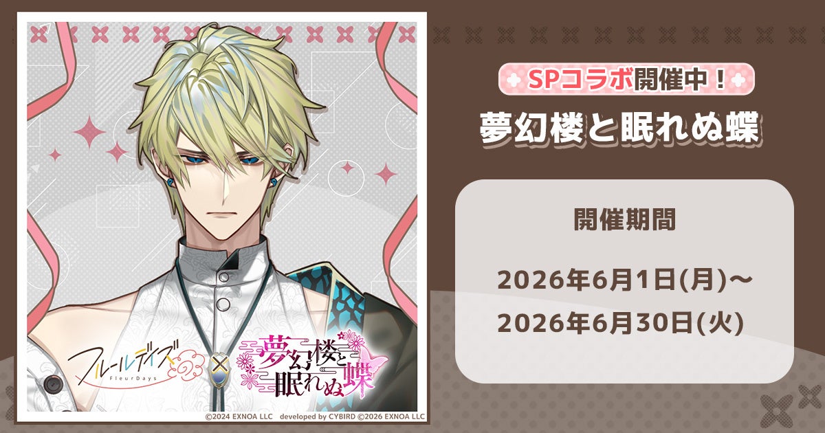 DMM GAMES女性向けライフサポートゲーム『フルールデイズ』＆『夢幻楼と眠れぬ蝶』SPコラボ開催中！期間限定のコラボガチャで「蛇ヶ崎 夜刀」のカードがピックアップ中！