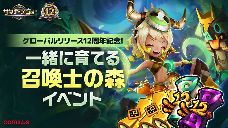 『サマナーズウォー: Sky Arena』、グローバルサービス12周年記念！地球の生態系を保護する森づくりキャンペーンを実施