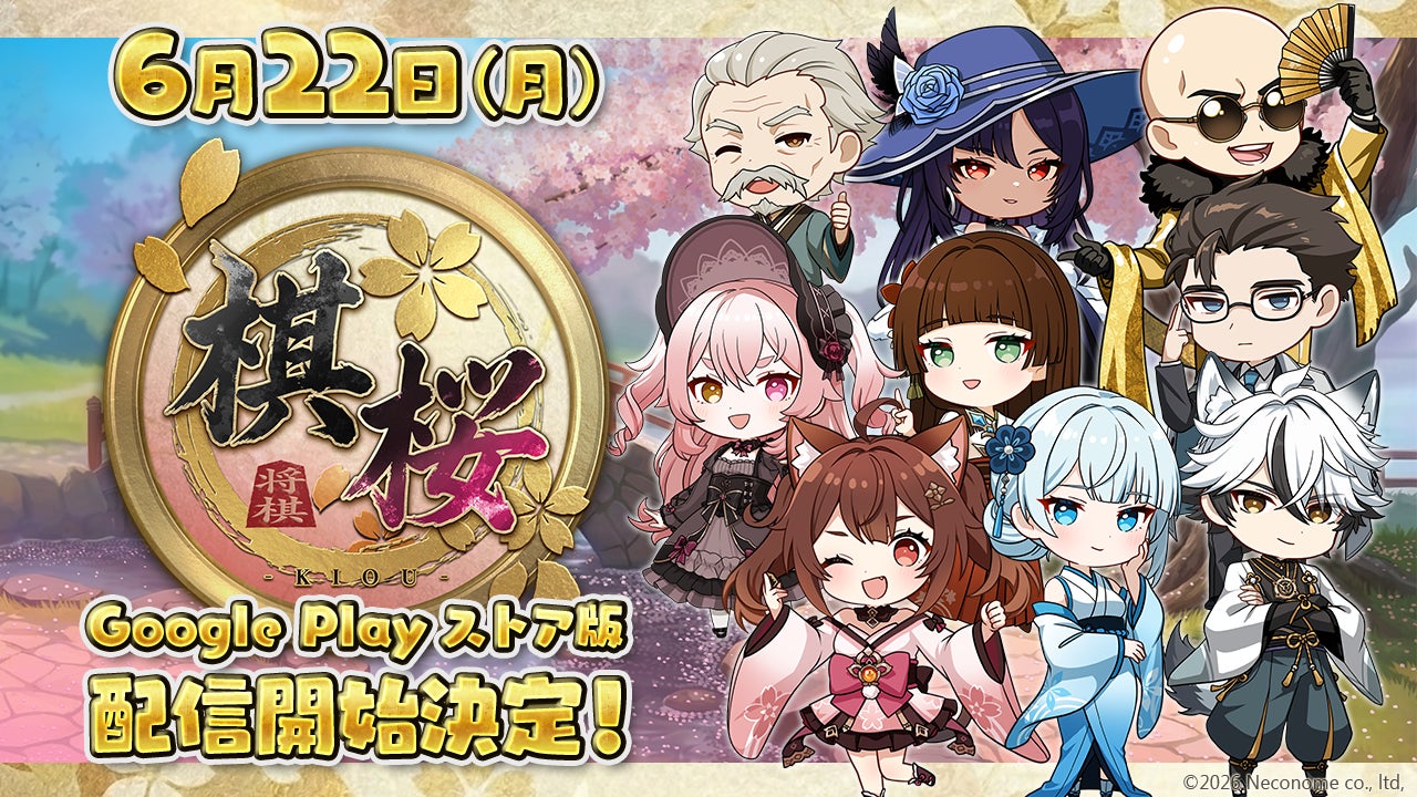 対戦型将棋ゲーム『棋桜（KIOU）』Google Play ストア版、2026年6月22日（月）配信決定
