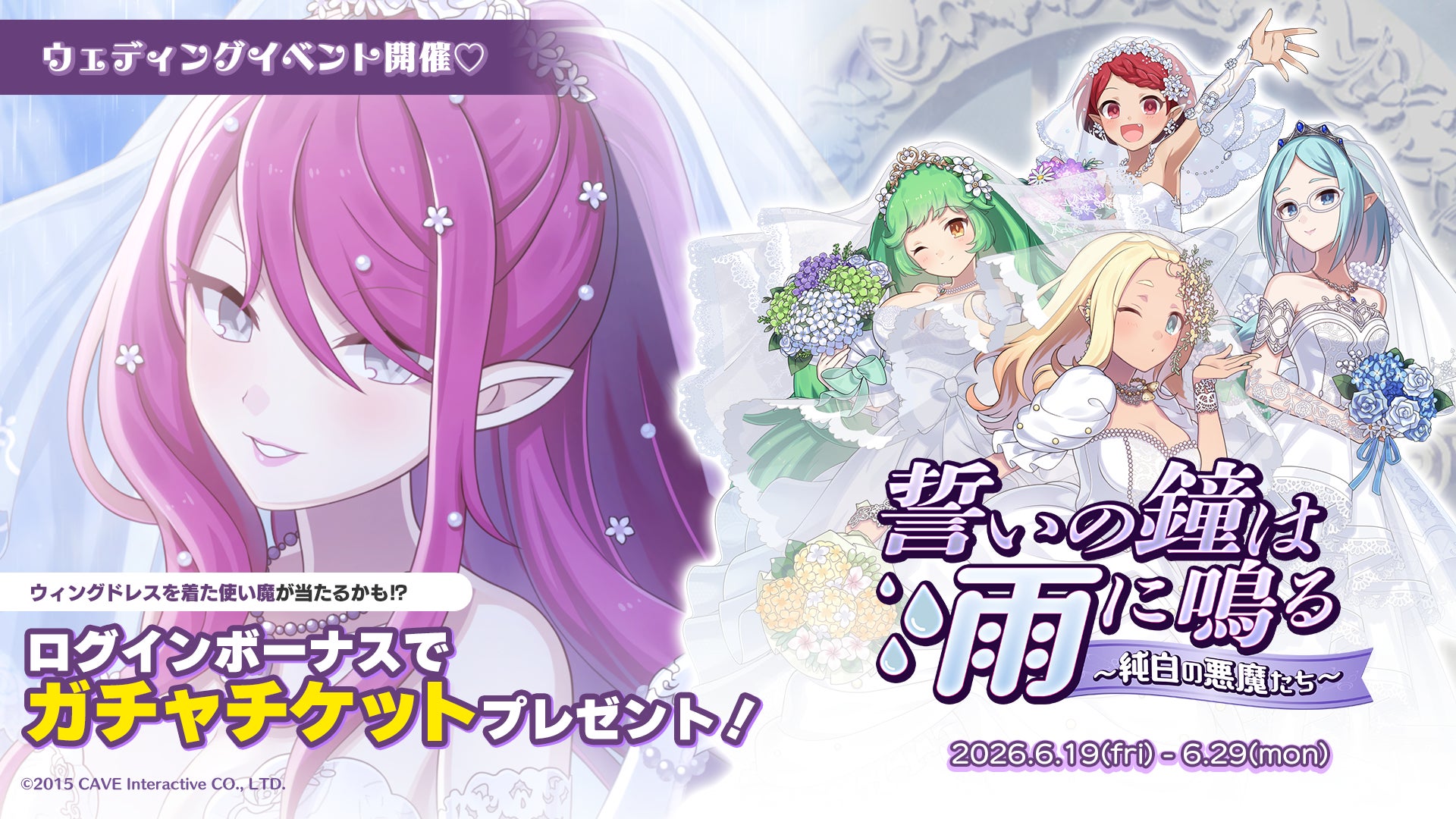 『ゴシックは魔法乙女〜さっさと契約しなさい！～』本日6/19(金)よりウェディングイベントを開催！純白のドレスを着た悪魔たちが登場！