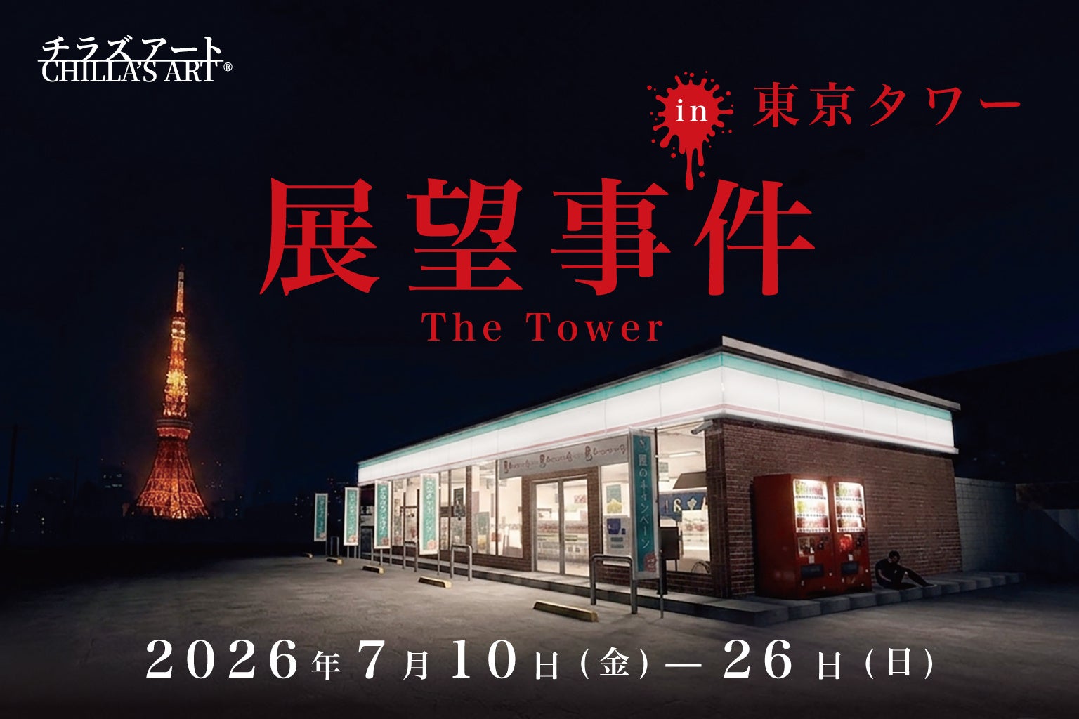 東京タワーにてホラーゲームクリエイター Chilla’s Artとのコラボイベント開催決定