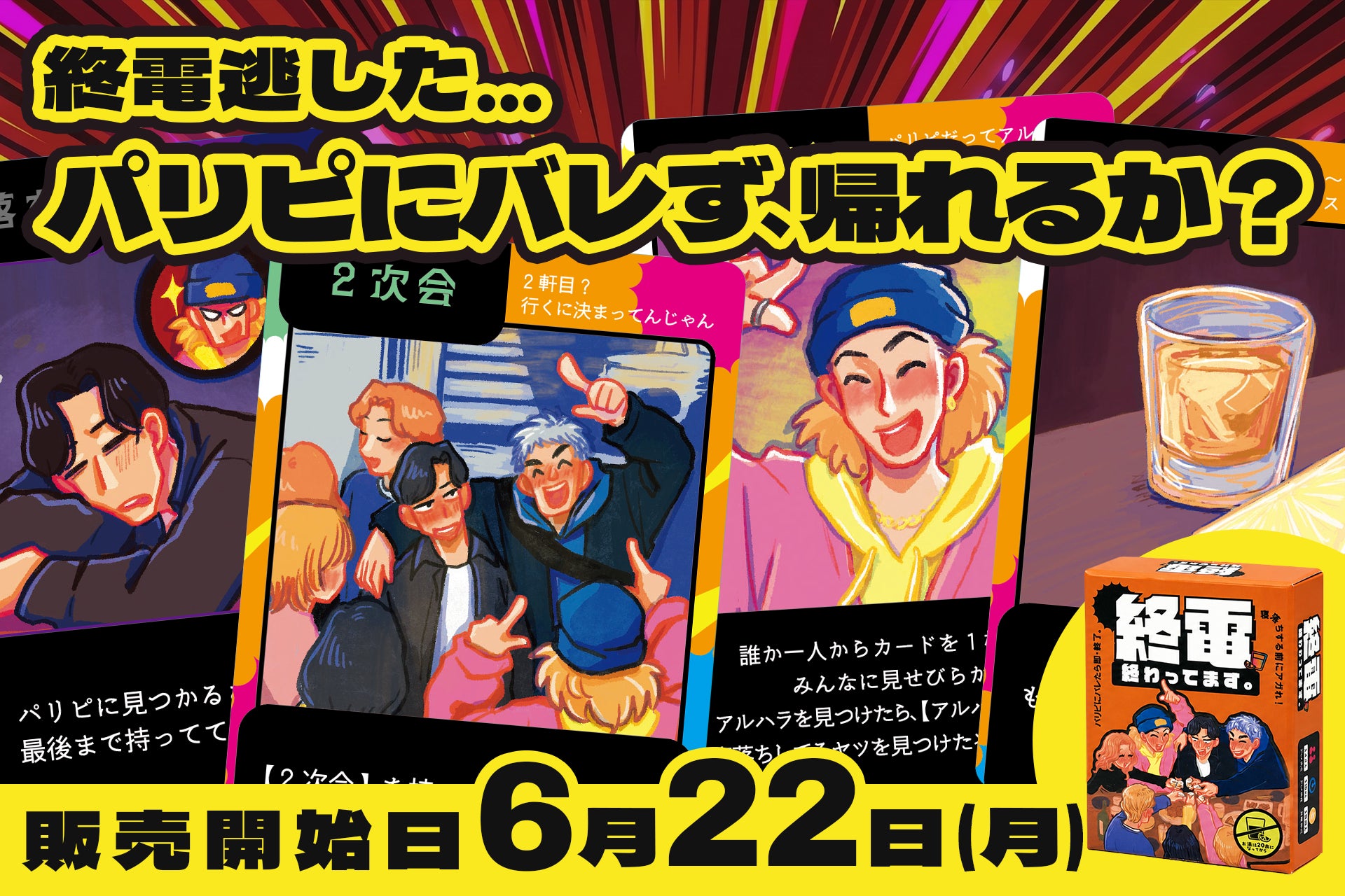 飲み会の“終電後”を15分で体験するパーティーゲーム「終電、終わってます。」本日発売