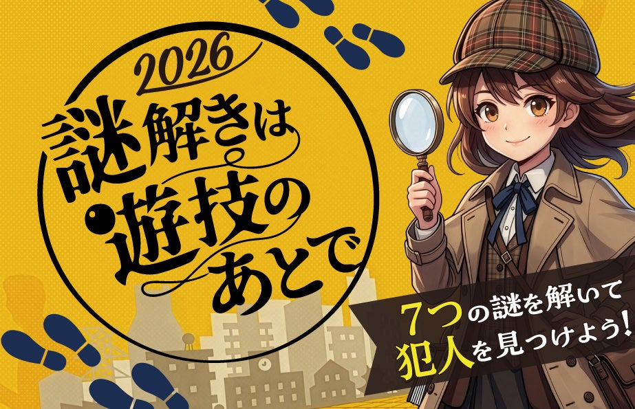 学遊連×謎解きイベント「謎解きは遊技のあとで2026」今年も開催
