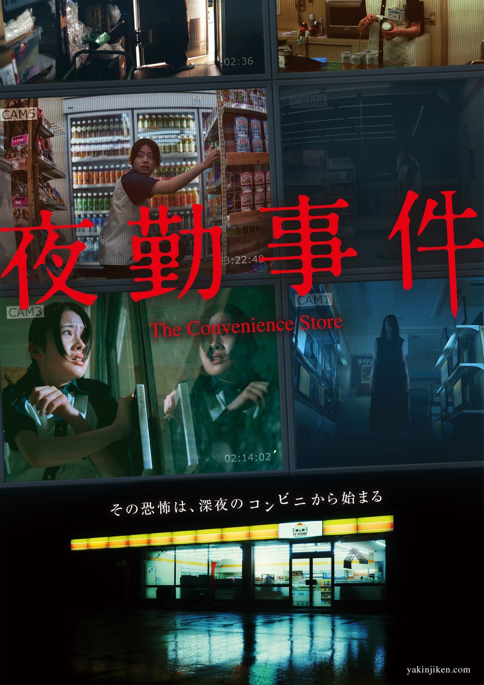 “現代ホラーの旗手”永江二朗監督がChilla’s Art（チラズアート）の大人気ホラーゲームを実写映画化！『夜勤事件』Blu-ray&DVD9/16(水)発売決定！南琴奈&関哲汰よりコメント動画到着