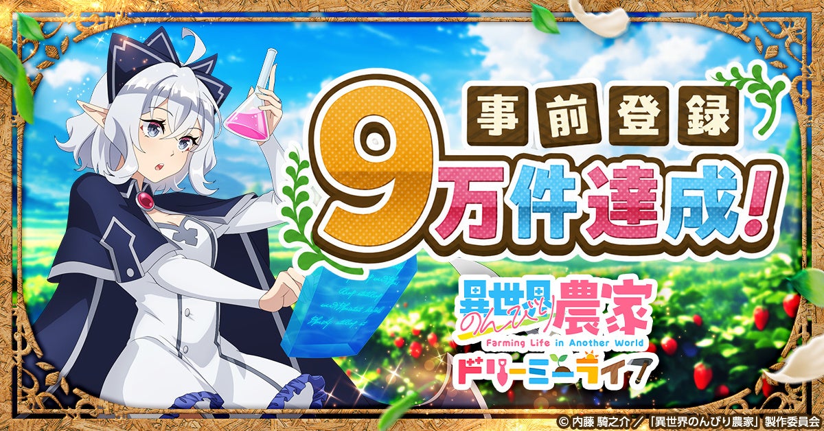 新作ゲーム『異世界のんびり農家 ドリーミーライフ』事前登録9万件達成！