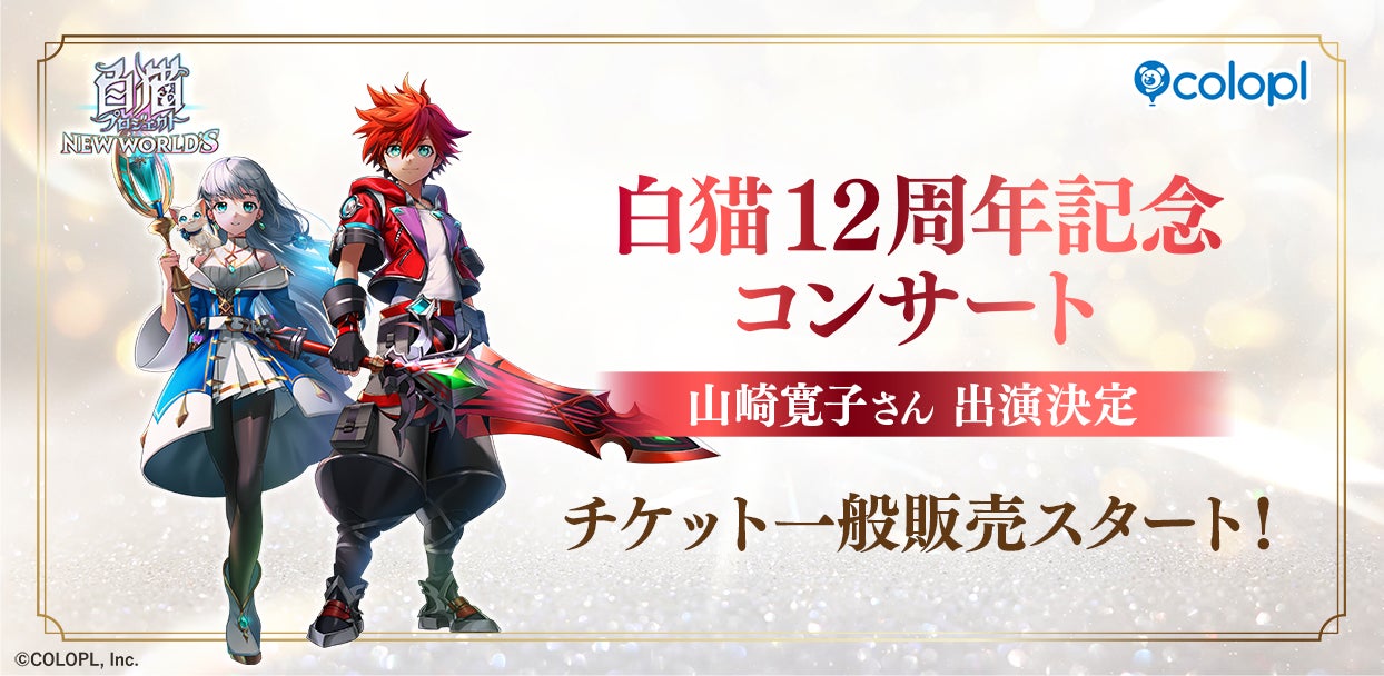 『白猫プロジェクト NEW WORLD’S』12周年記念コンサートのチケット一般販売スタート！周年記念楽曲などを手掛ける、山崎寛子さんのご出演も決定！