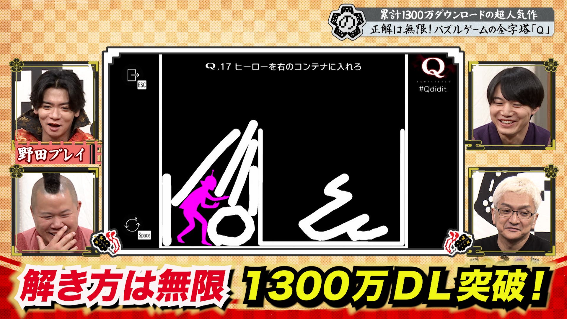 【野田クリの野望～ゲーム天下統一への道～】1300万DLの怪物的ヒット作「Q」 開発者を巻き込み大揉め！？あす6月23日（火）よる9時25分～放送