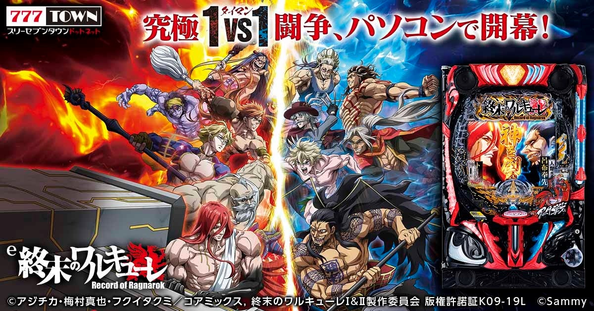 「e 終末のワルキューレ」がパチンコ・パチスロオンラインゲーム「777TOWN.net」に登場！