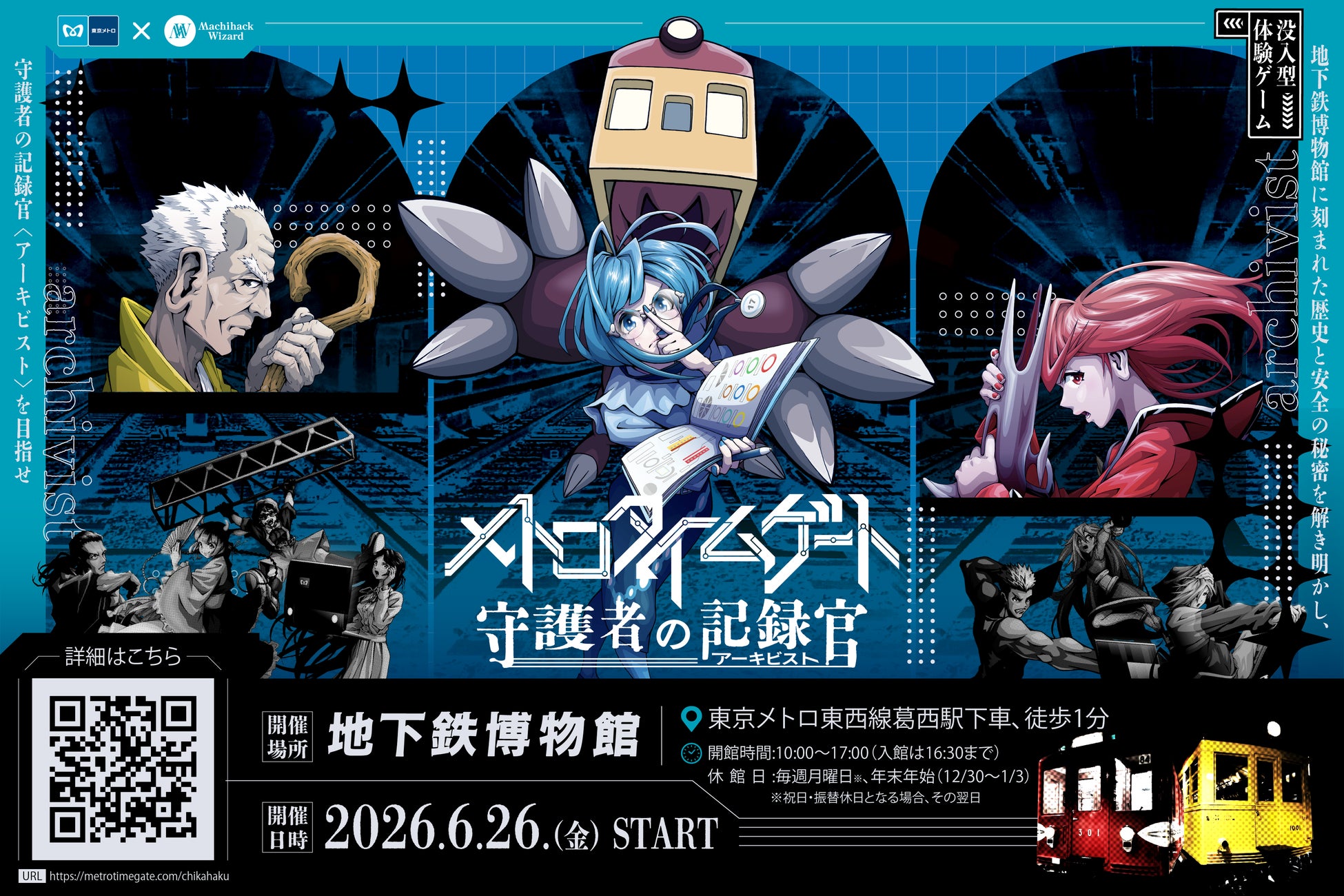 【東京メトロ✖街ハック！】没入型体験ゲーム『メトロタイムゲート　守護者の記録官（アーキビスト）』開催！物語の舞台は地下鉄博物館！