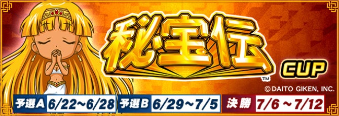 『セガNET麻雀 MJ』と『秘宝伝』シリーズがコラボ！全国大会“秘宝伝CUP”開催